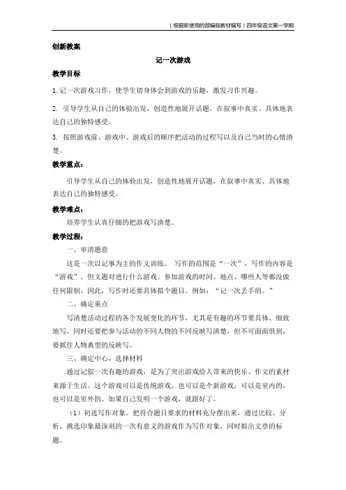部编版语文四年级上册习作六记一次游戏创新教案