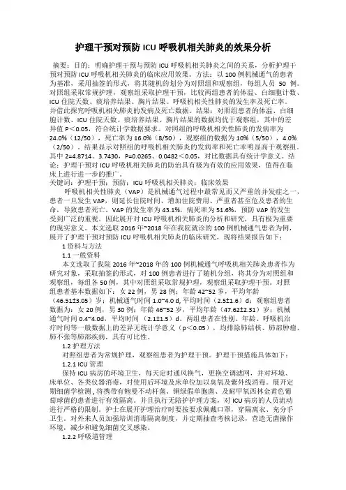 护理干预对预防ICU呼吸机相关肺炎的效果分析