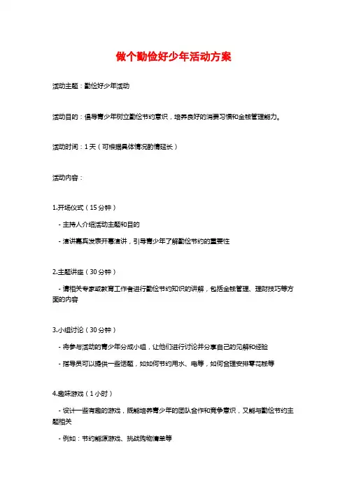 做个勤俭好少年活动方案