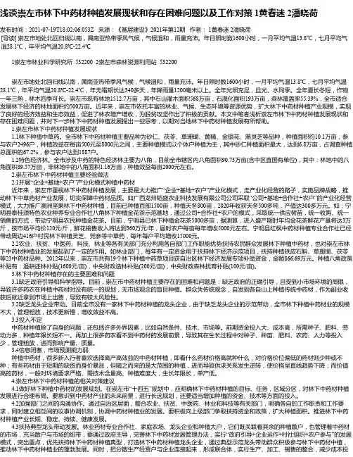 浅谈崇左市林下中药材种植发展现状和存在困难问题以及工作对策1黄春迷2潘晓荷