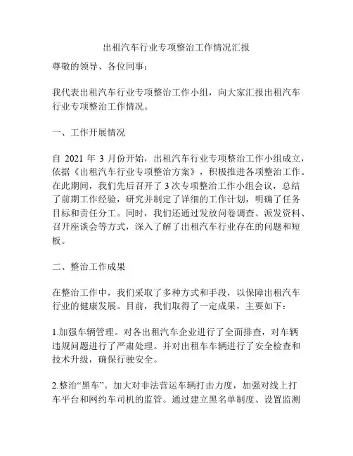 出租汽车行业专项整治工作情况汇报