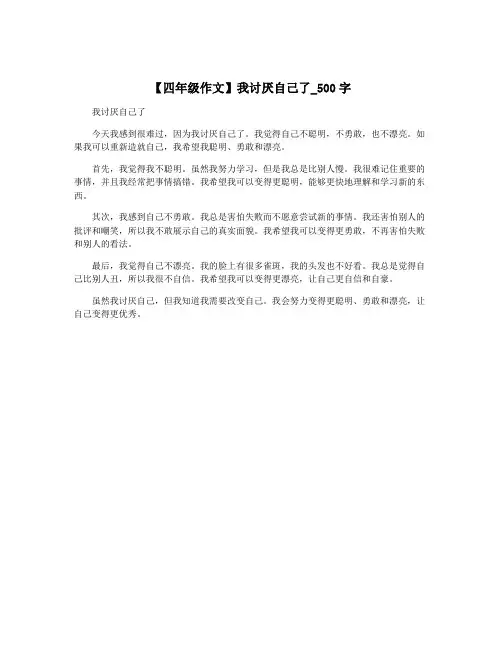 【四年级作文】我讨厌自己了_500字