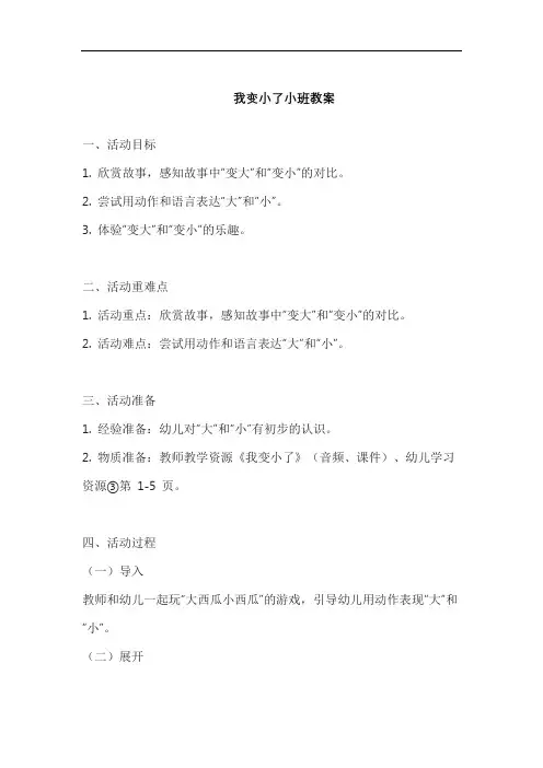 我变小了小班教案