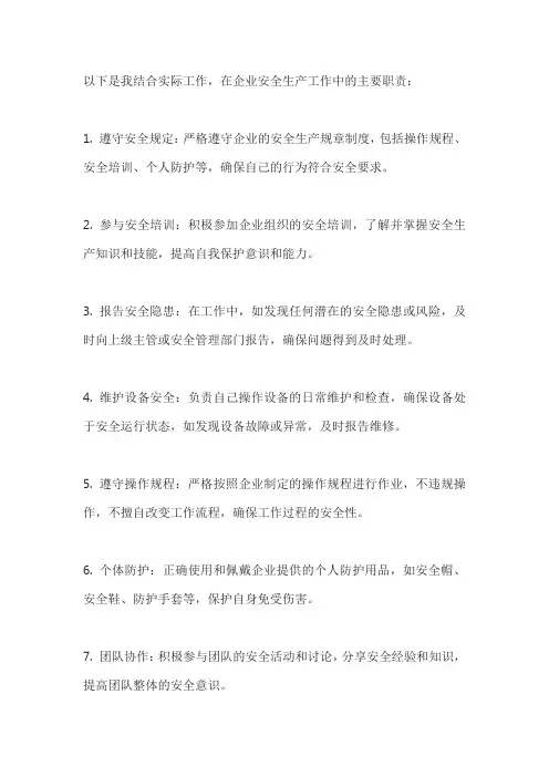 请结合实际工作,简述自己在企业安全生产工作中的主要职责。