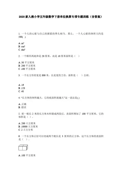2020新人教小学五年级数学下册单位换算专项专题训练(含答案)
