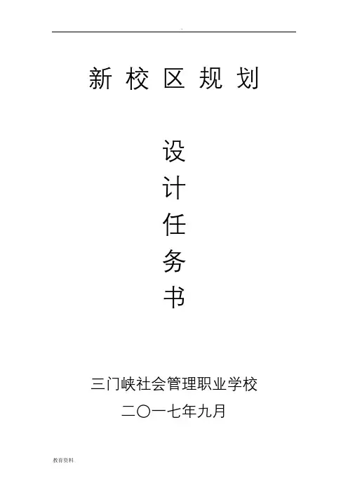 新校区规划设计任务书