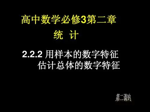用样本数字特征估计总体数字特征3