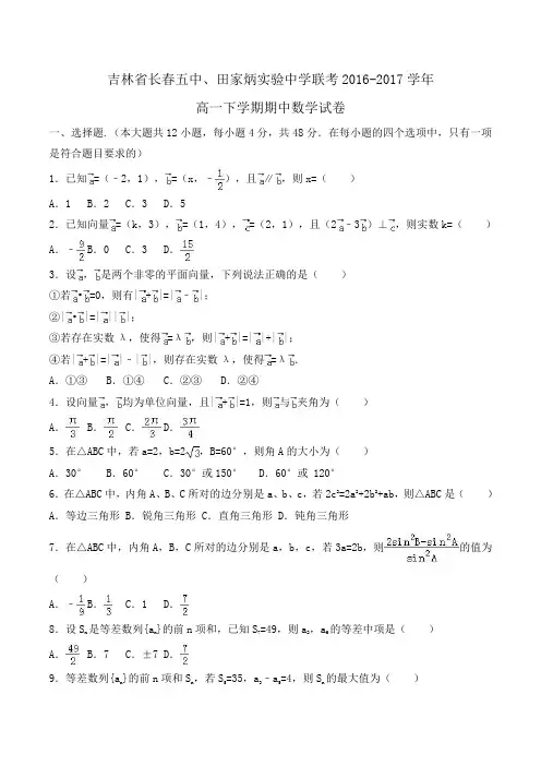 吉林省长春五中、田家炳实验中学联考2016-2017学年高一下学期期中数学试卷Word版含解析