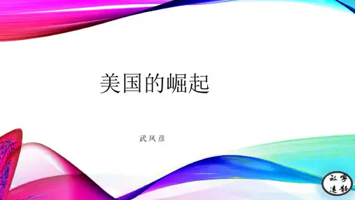 美国的崛起课件