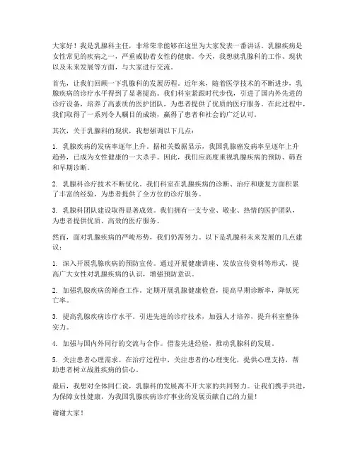 乳腺科主任发言稿范文