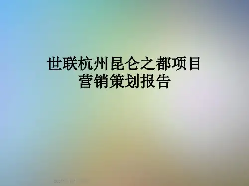 世联杭州昆仑之都项目营销策划报告