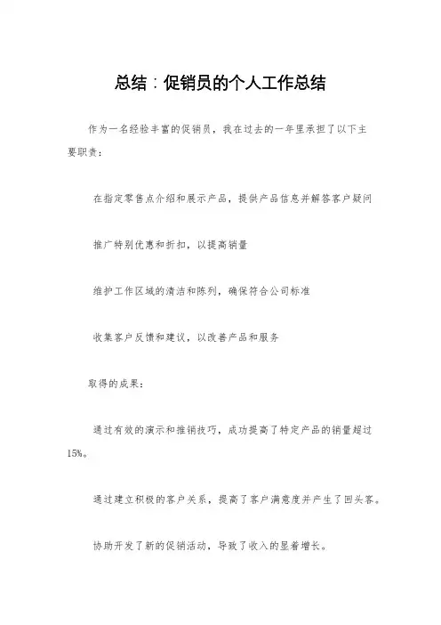 总结：促销员的个人工作总结