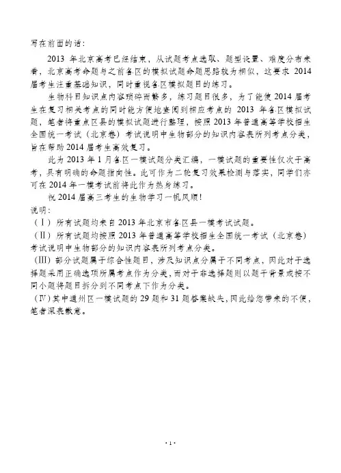 2013年4月北京各区高三一模生物试题分类汇编