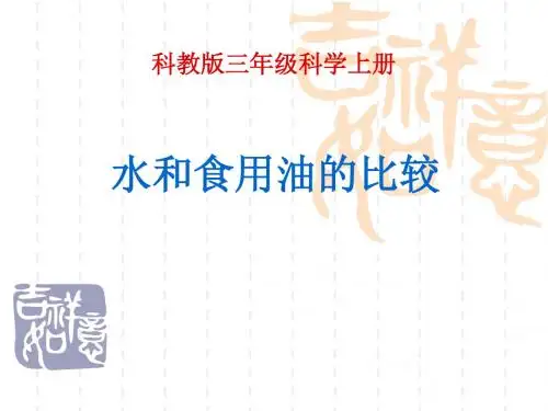 4-2《水和食用油的比较》课件