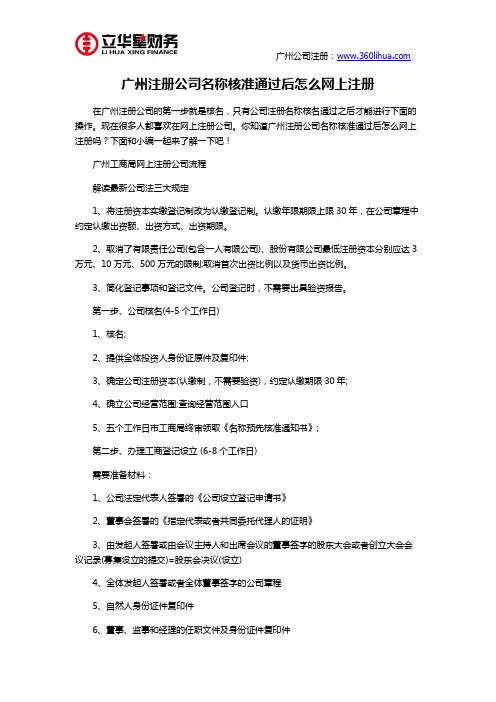 广州注册公司名称核准通过后怎么网上注册