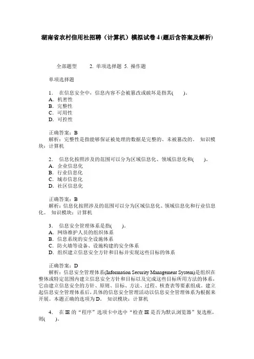 湖南省农村信用社招聘(计算机)模拟试卷4(题后含答案及解析)
