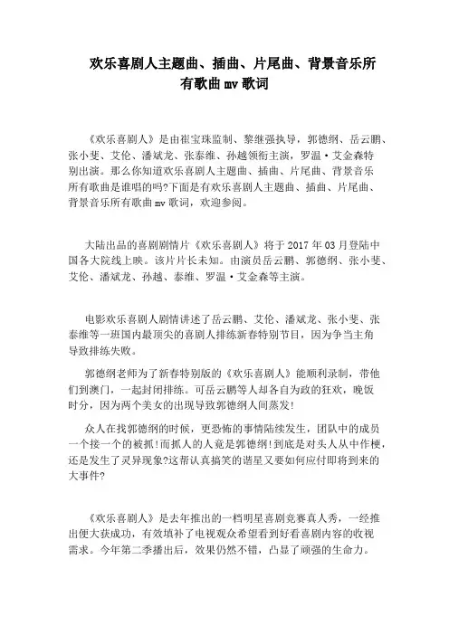 欢乐喜剧人主题曲、插曲、片尾曲、背景音乐所有歌曲mv歌词