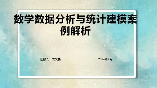 数学数据分析与统计建模案例解析