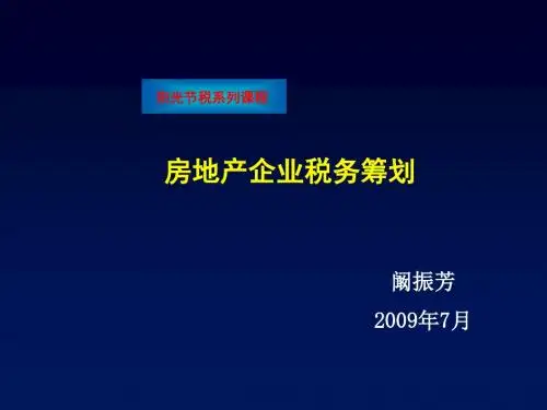 房地产企业税务筹划-阚振芳(2009年7月,30页)(精)