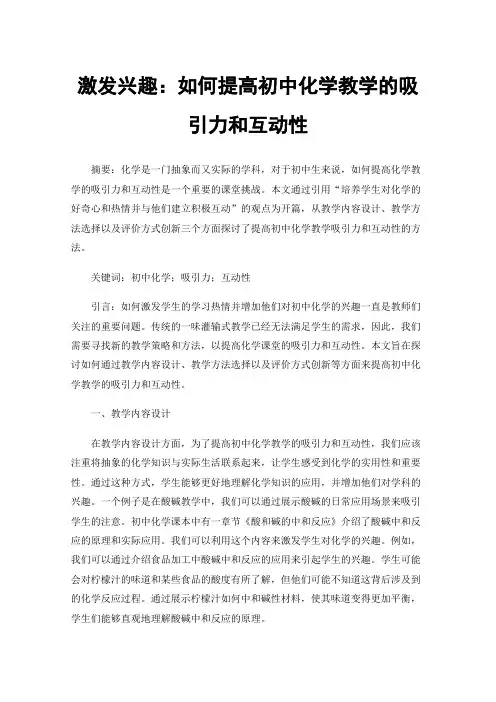 激发兴趣：如何提高初中化学教学的吸引力和互动性