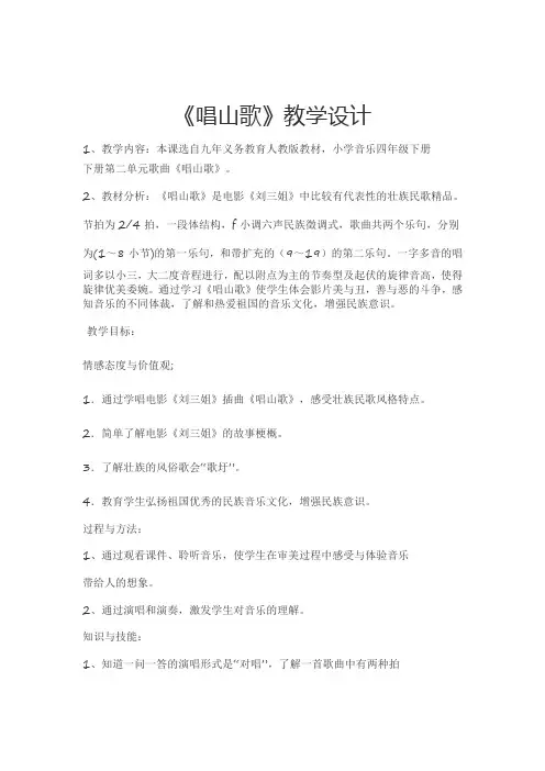 四年级下册音乐教案第二单元 唱歌 唱山歌｜人教版  