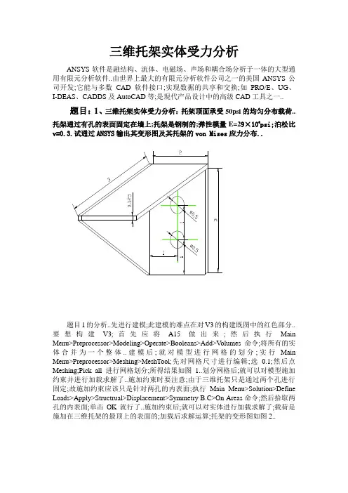 Ansys受力分析三维托架实体受力分析