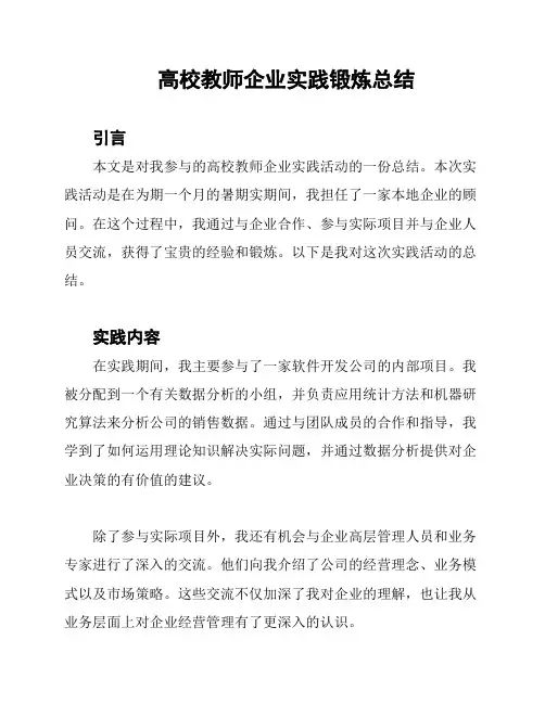 高校教师企业实践锻炼总结