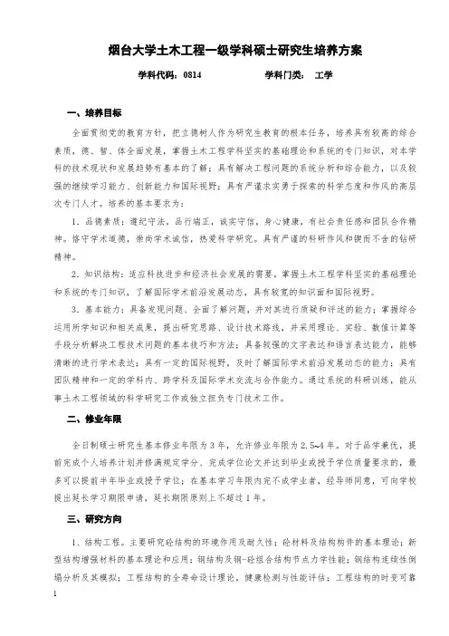 烟台大学土木工程一级学科硕士研究生培养方案