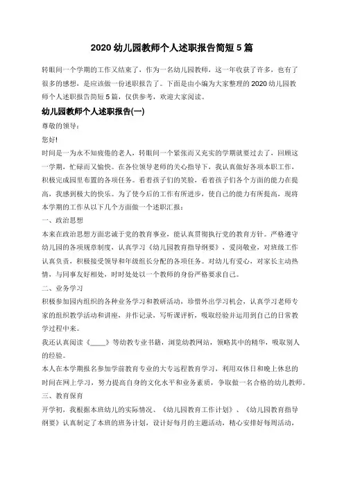 2020幼儿园教师个人述职报告简短5篇