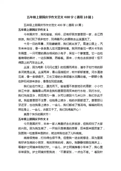 五年级上册国庆节作文范文400字（通用10篇）