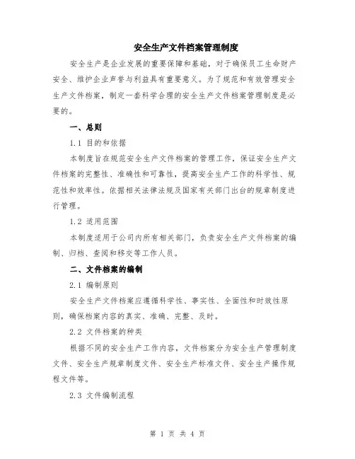 安全生产文件档案管理制度