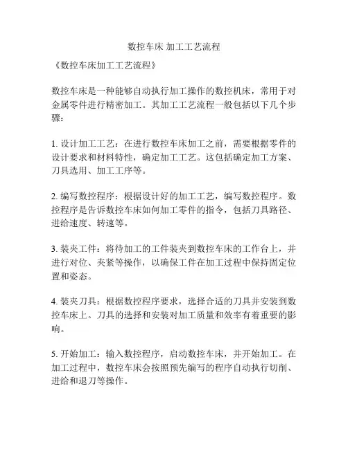 数控车床 加工工艺流程