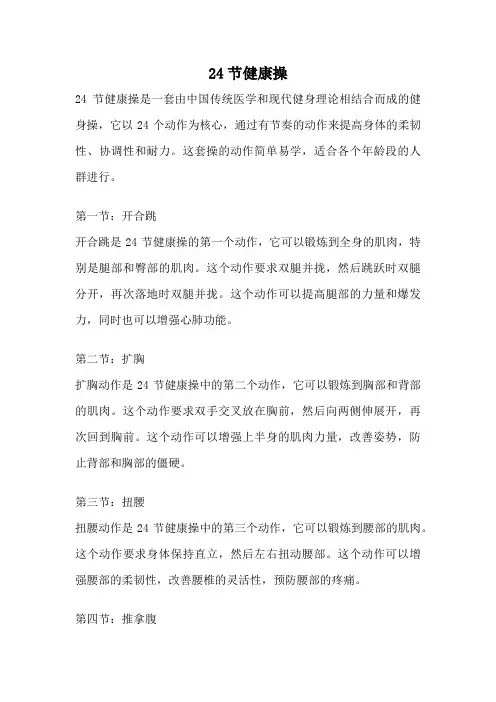 24节健康操
