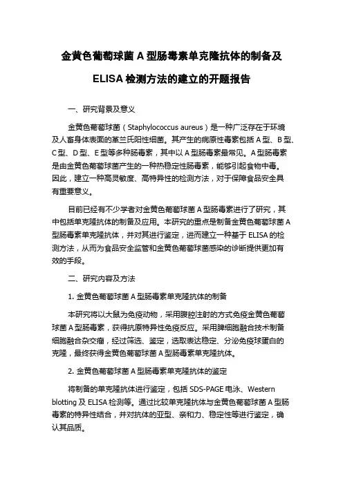 金黄色葡萄球菌A型肠毒素单克隆抗体的制备及ELISA检测方法的建立的开题报告