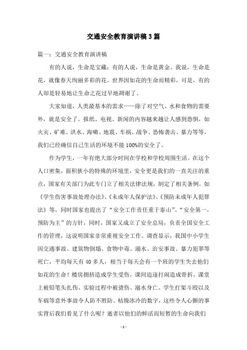 交通安全教育演讲稿3篇