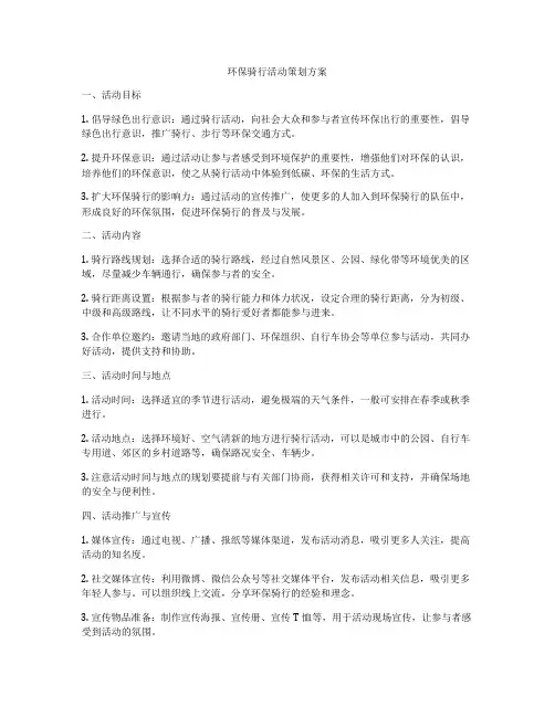环保骑行活动策划方案