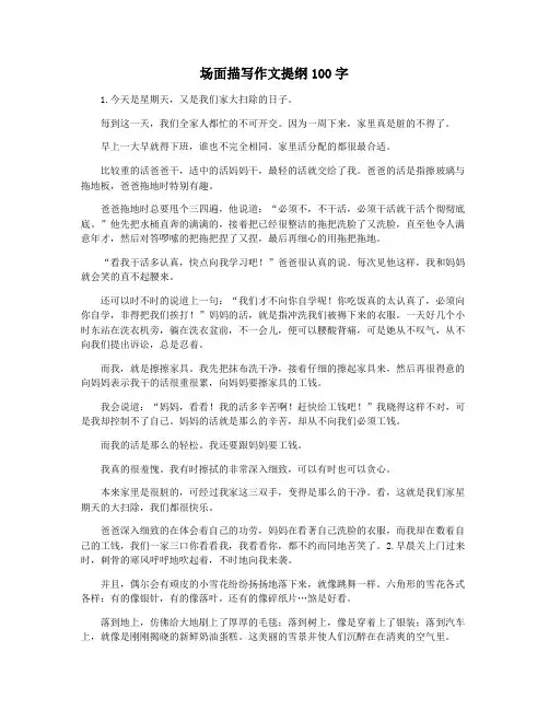 场面描写作文提纲100字