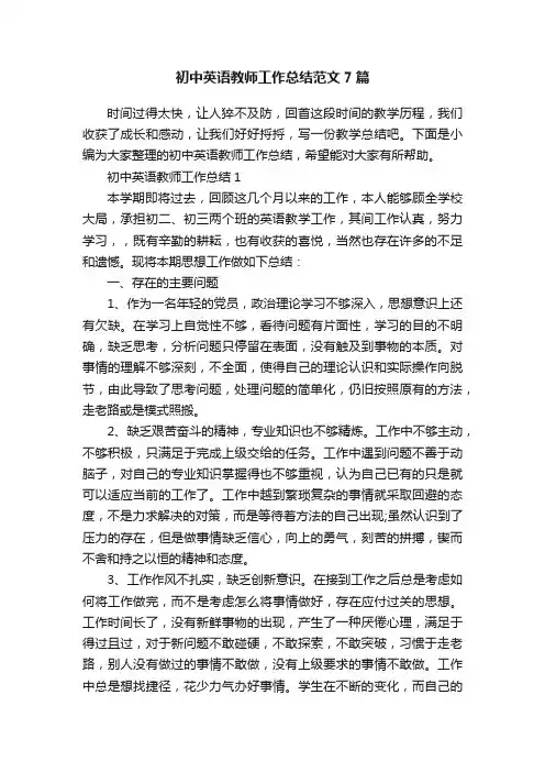 初中英语教师工作总结范文7篇