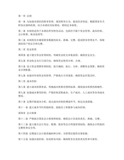 四级酒店的财务管理制度