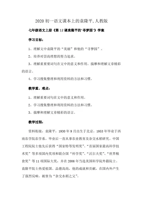 2020初一语文课本上的袁隆平,人教版