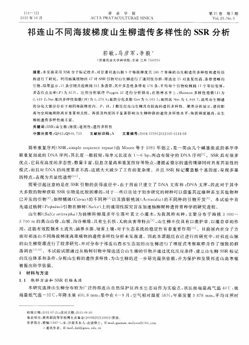 祁连山不同海拔梯度山生柳遗传多样性的SSR分析