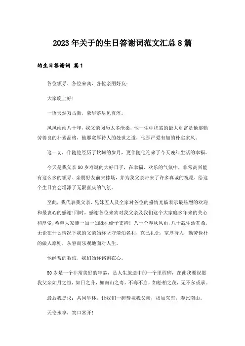 2023年关于的生日答谢词范文汇总8篇