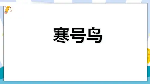 最新部编人教版二年级语文上册《寒号鸟》精品教学课件