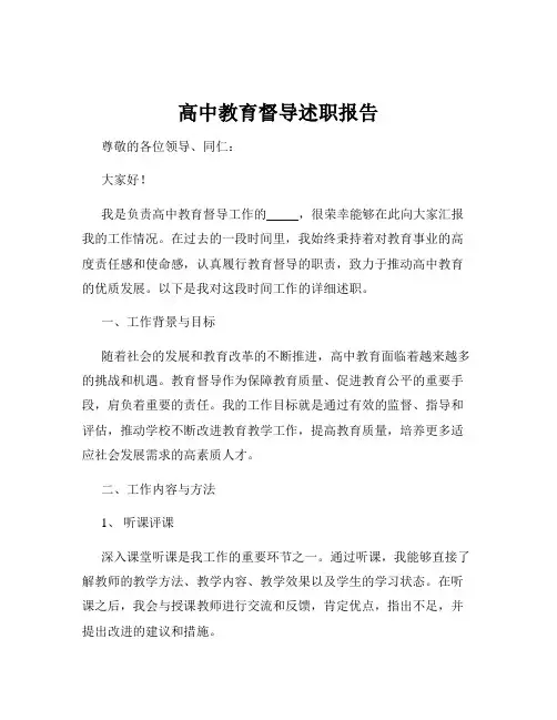 高中教育督导述职报告