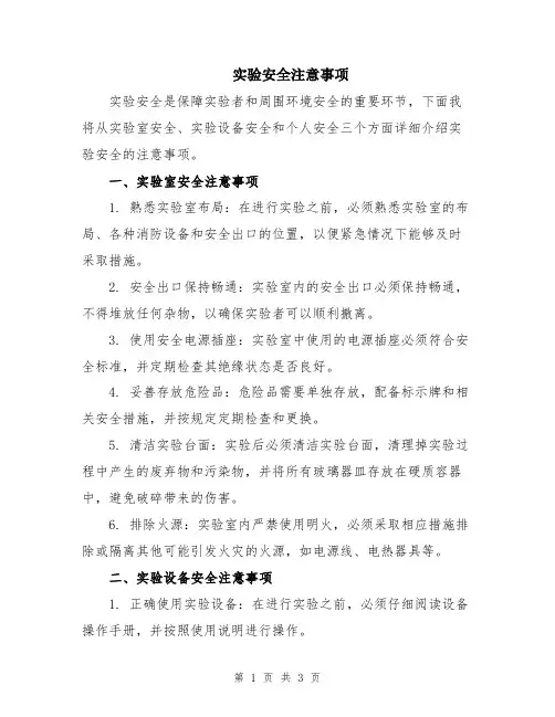 实验安全注意事项