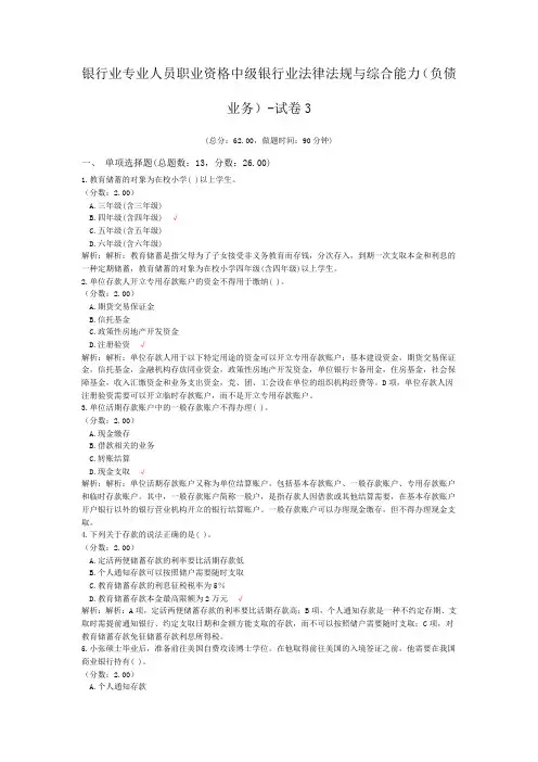 银行业专业人员职业资格中级银行业法律法规与综合能力(负债业务)-试卷3
