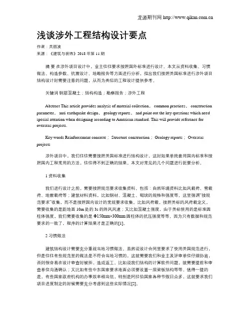 浅谈涉外工程结构设计要点