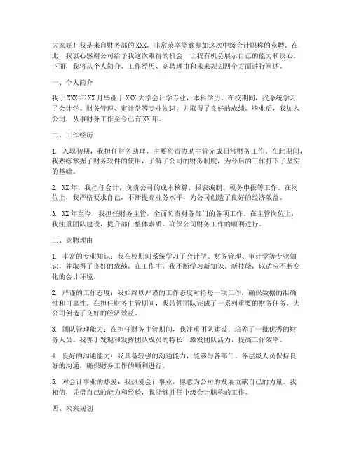 中级会计职称竞聘演讲稿