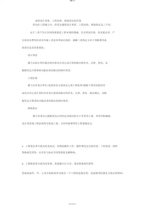 设计变更、工程洽商、现场签证地区别