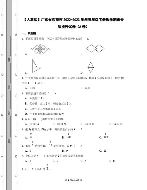 【人教版】广东省东莞市2022-2023学年五年级下册数学期末专项提升试卷AB卷(含解析)